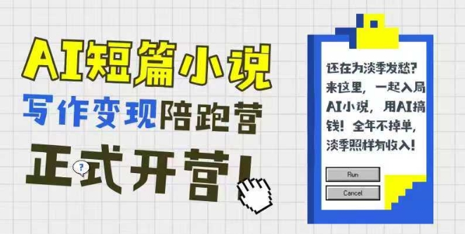 AI短篇小说写作变现陪跑营，0基础可学，三步写文，168投稿，快速拿稿费-迦哆网创社