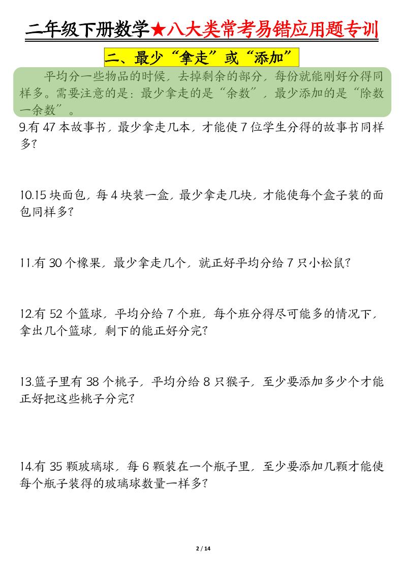 二下数学八大常考易错应用题专训（练习+答案28页）-迦哆网创社