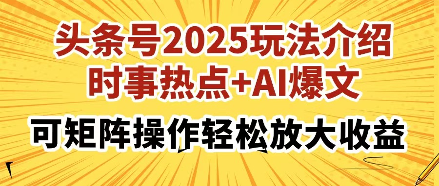 头条号2025玩法介绍，时事热点+AI爆文，可矩阵操作轻松放大收益-迦哆网创社