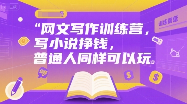 网文写作训练营，写小说挣钱，普通人同样可以玩-迦哆网创社