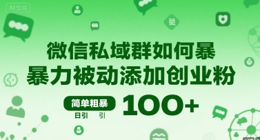 微信私域群如何暴力被动添加创业粉，简单粗暴，日引100+-迦哆网创社