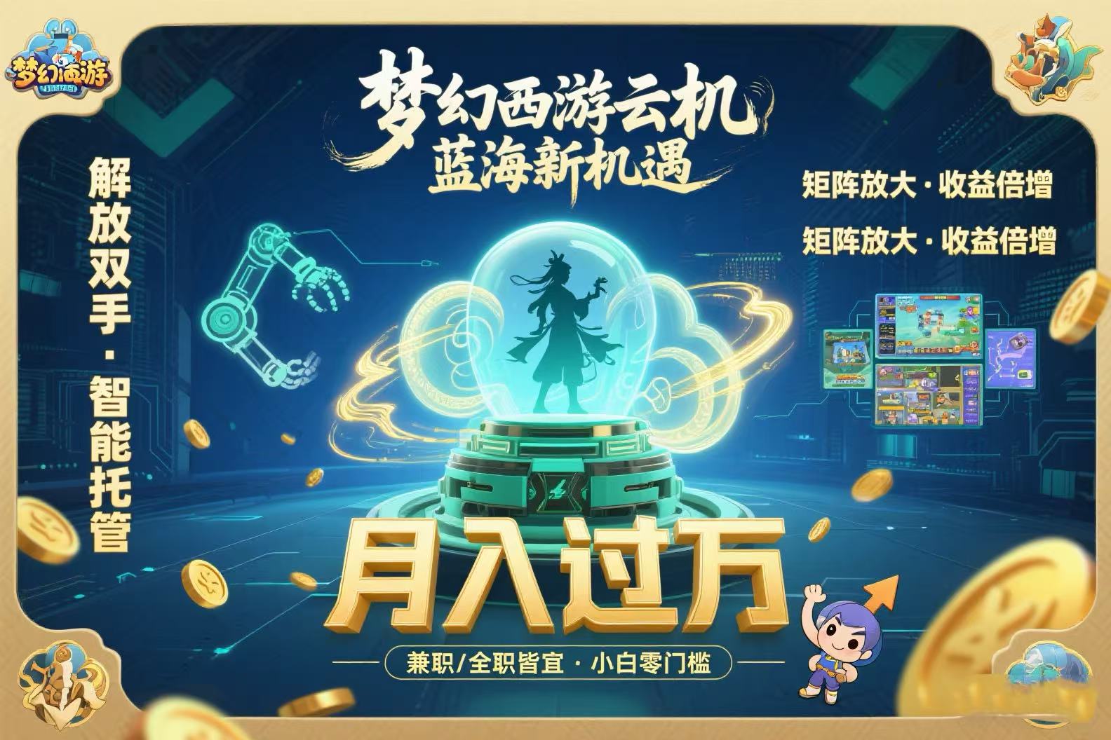 梦幻西游云机最新蓝海玩法  解放双手可矩阵放大 轻松月入过万 小白也可…-迦哆网创社