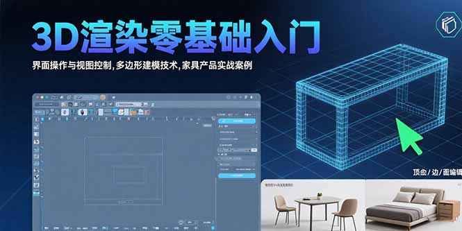 3D渲染零基础入门：界面操作与视图控制,多边形建模技术,家具产品实战案例-迦哆网创社