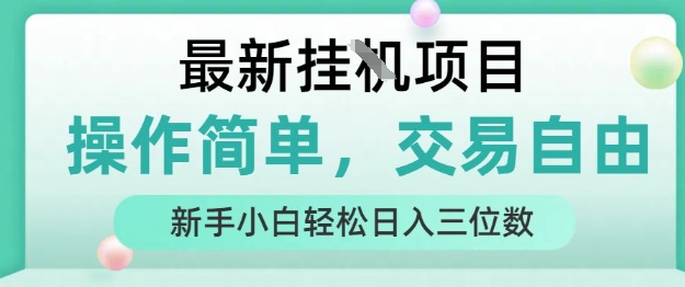 最新挂G项目，操作简单，交易自由，人人可上手，新手小白轻松日入三位数【揭秘】-迦哆网创社