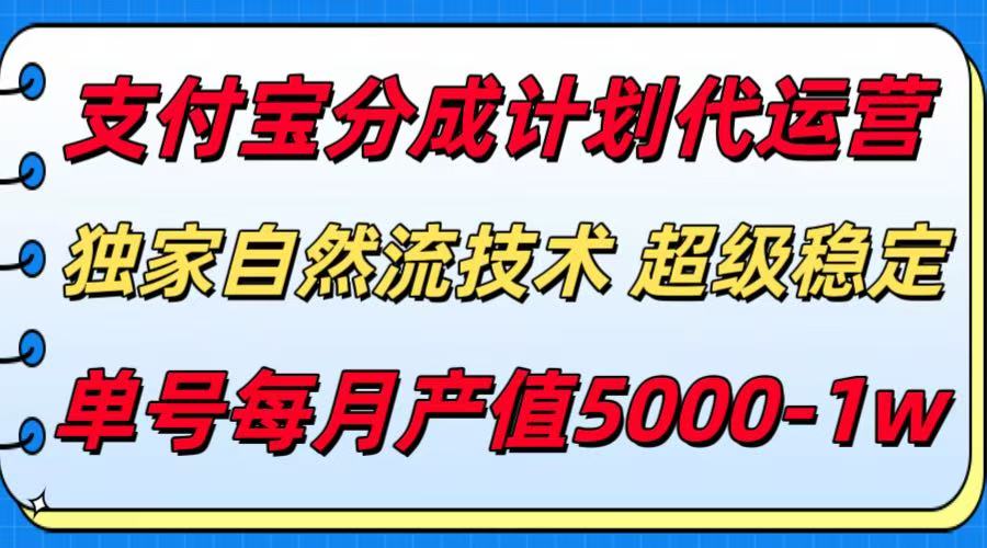 支付宝分成计划代运营，独家自然流技术，收益稳定，单号月产5000＋-迦哆网创社