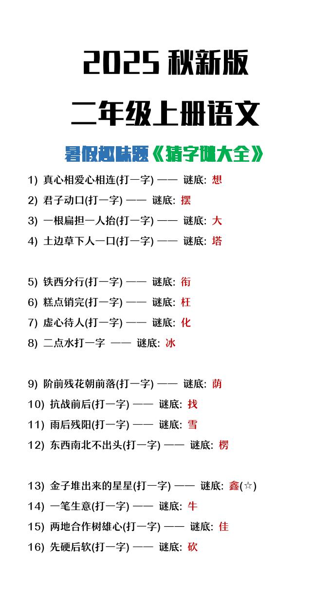 【2025秋新版】二年级上册语文猜字谜大全暑假趣味作业-迦哆网创社
