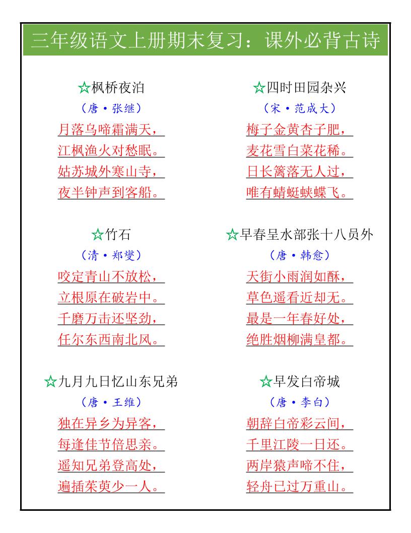 【2025秋新版】三年级语文上册期末复习：课外必背古诗-迦哆网创社