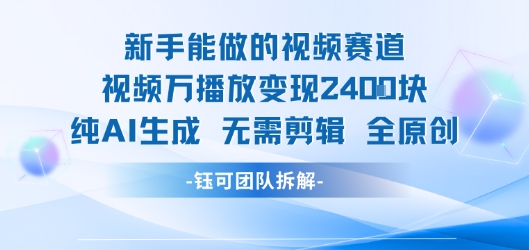 新手能做的视频赛道 万播放变现2.4k 纯AI生成无需剪辑全原创-迦哆网创社