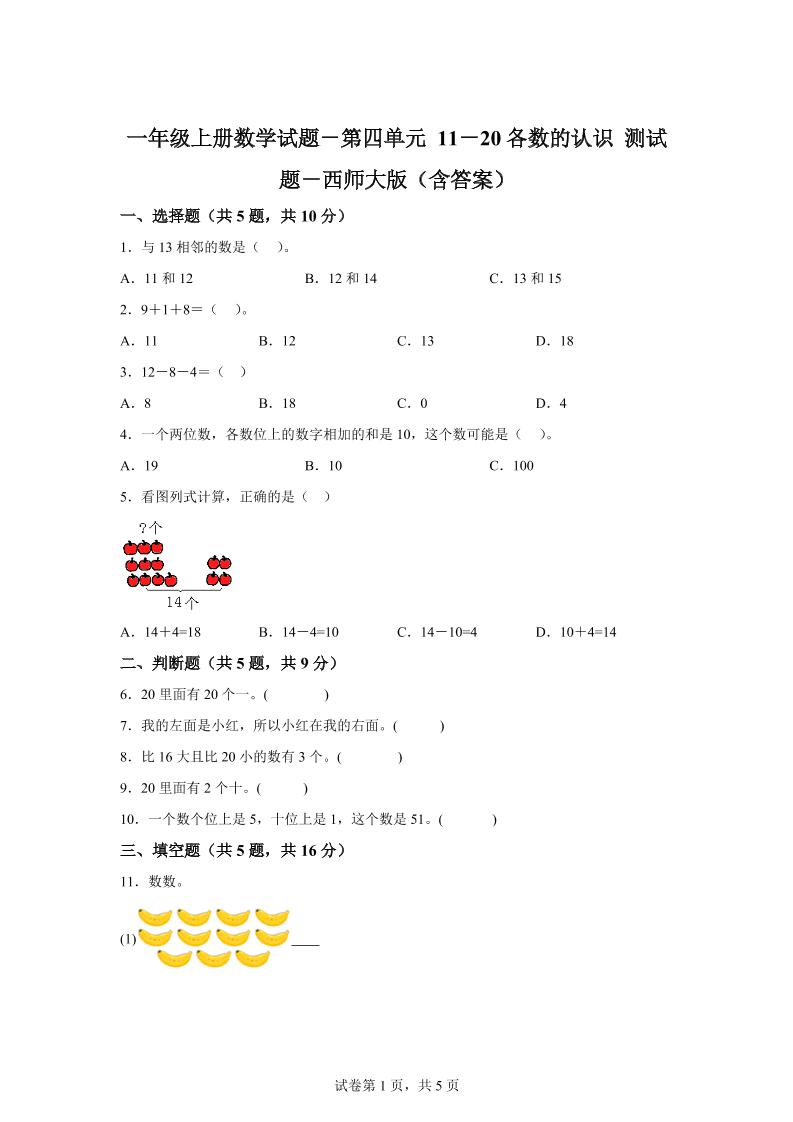 西师大版数学一年级上册第四单元《11-20各数的认识》单元测试卷-迦哆网创社