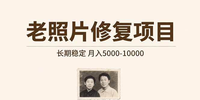 老照片修复项目   长期稳定 月入5000-10000-迦哆网创社