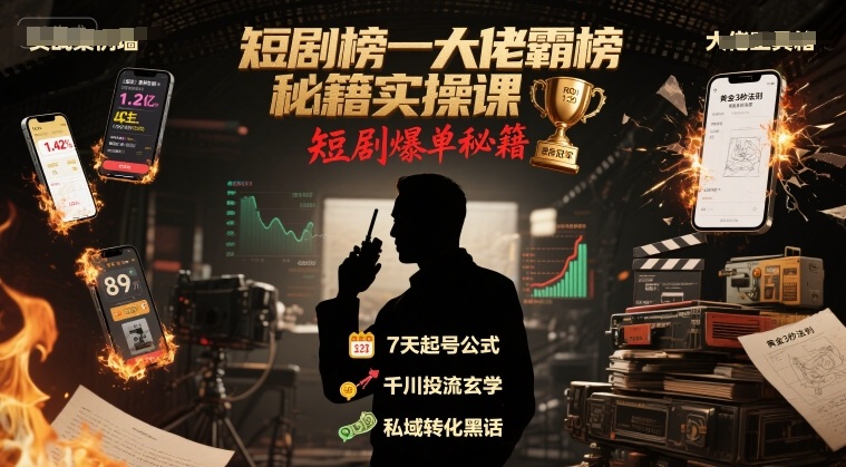 短剧榜一大佬霸榜秘籍实操课，短剧爆单秘籍-迦哆网创社