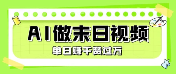 用AI制作末日主题视频，单日变现1k+，条条点赞过W-迦哆网创社