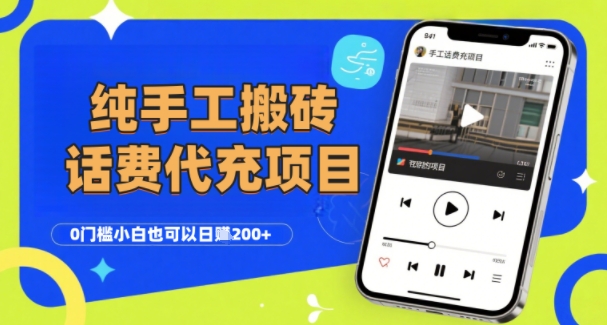 纯“手工搬砖”话费会员代充项目，零门槛小白也可以日入2张+，工作室可以复制扩大-迦哆网创社