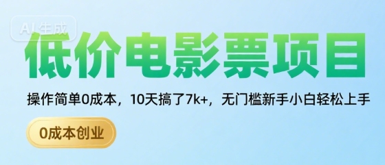 低价电影票项目，操作简单0成本，10天搞了7k+，无门槛新手小白轻松上手【揭秘】-迦哆网创社