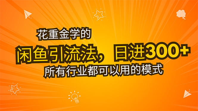 花重金学的闲鱼引流法，日引流300+创业粉，看完这节课瞬间不想上班了-迦哆网创社