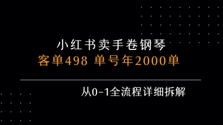 小红书私域卖手卷钢琴，客单498，单号年销2000单，从0-1全流程详细拆解-迦哆网创社