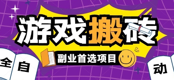 全自动游戏打金搬砖，游戏内零氪金稳定吃肉，日入1k，新手副业好项目【揭秘】-迦哆网创社