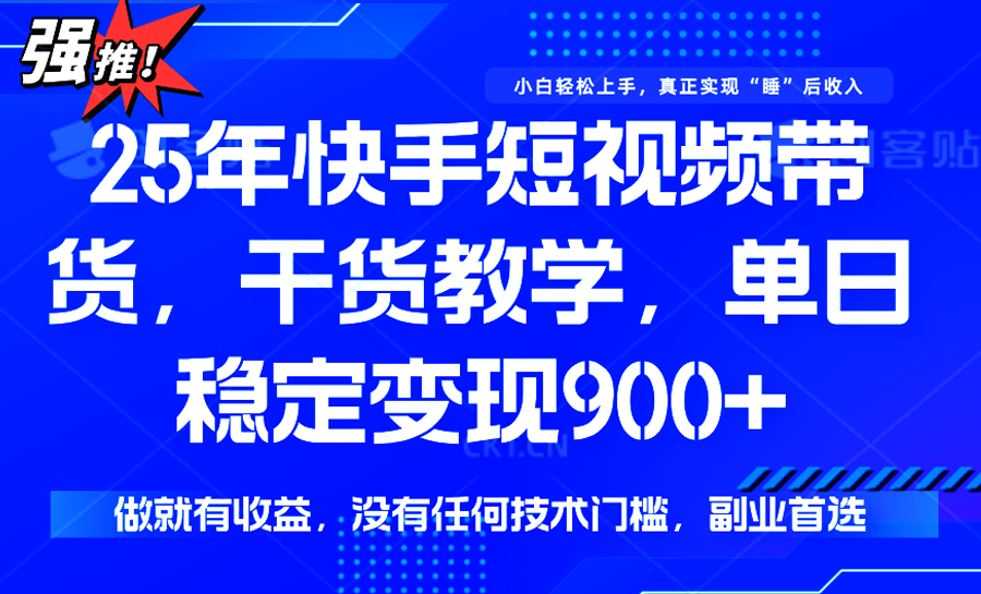 快手短视频带货，傻瓜式操作，一部手机也可以月入900+-迦哆网创社