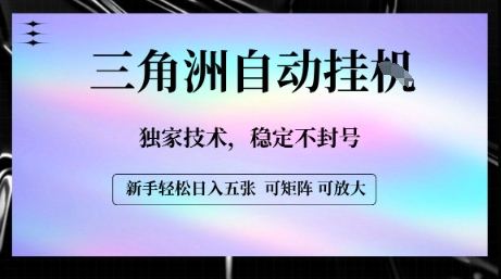 【三角洲自动挂G】独家技术，稳定不封号，轻松日入五张【揭秘】-迦哆网创社