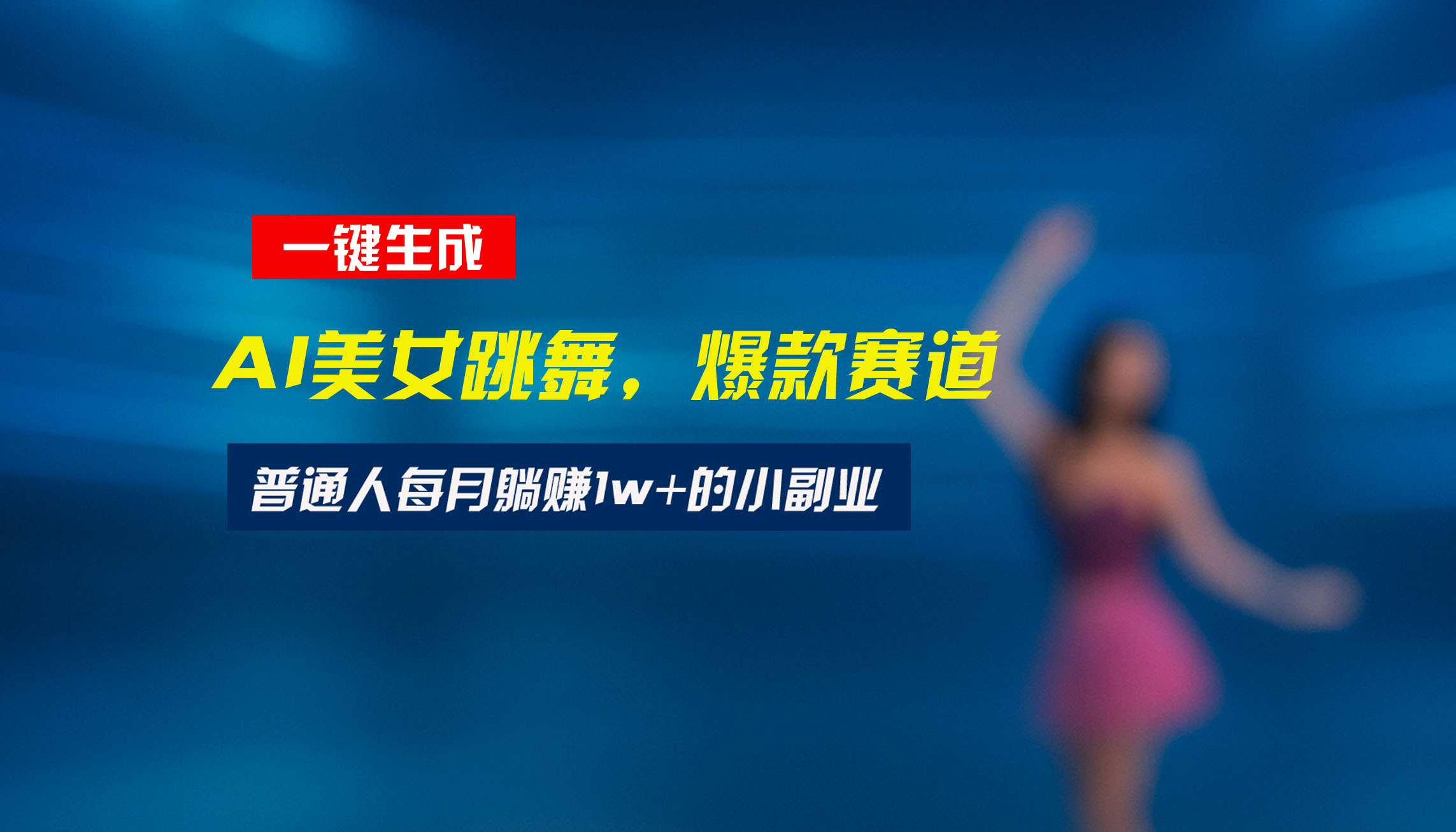 最新视频号玩法：美女跳舞赛道，一键生成原创视频，新手小白也能轻松上手-迦哆网创社