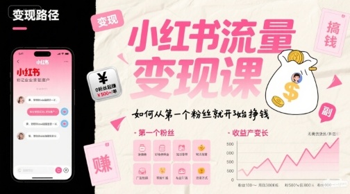 小红书流量变现课，如何从第一个粉丝就开始挣钱-迦哆网创社