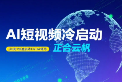 正合·TiktokAi短视频快速冷启动-迦哆网创社