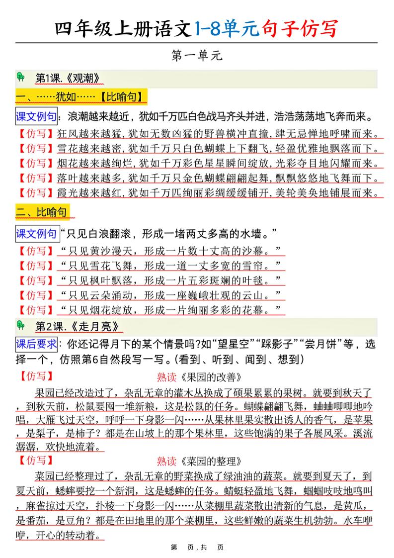 四上语文1-8单元句子仿写（8页）-迦哆网创社