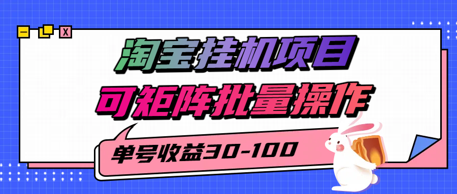 揭秘2025最新淘宝挂机项目，单号30-100，可矩阵批量操作(附工具)-迦哆网创社