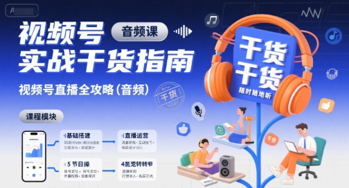 视频号实战干货指南，视频号直播全攻略(音频)-迦哆网创社