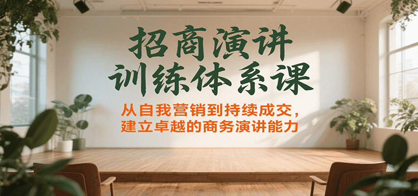 招商演讲训练体系课，从自我营销到持续成交，建立卓越的商务演讲能力-迦哆网创社