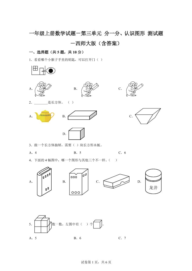 西师大版数学一年级上册第三单元《分一分、认识图形》单元测试卷-迦哆网创社