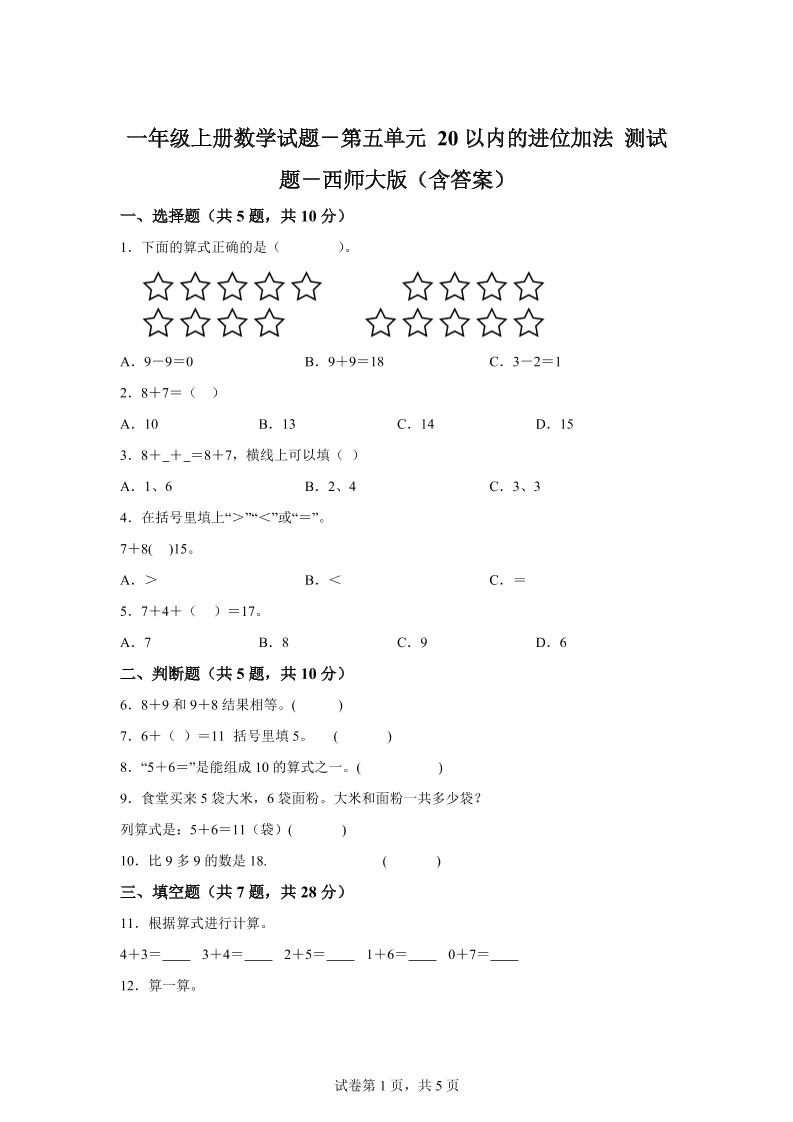 西师大版数学一年级上册第五单元《20以内的进位加法》单元测试卷-迦哆网创社