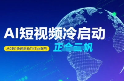 Tiktok Ai短视频快速冷启动，从0到1快速启动的账号-迦哆网创社