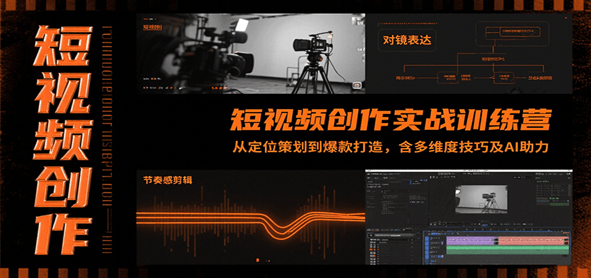 短视频创作实战训练营：从定位策划到爆款打造，含多维度技巧及AI助力-迦哆网创社
