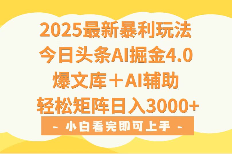 2025年今日头条最新暴利玩法4.0，一键生成爆款，轻松实现矩阵日入3000+-迦哆网创社