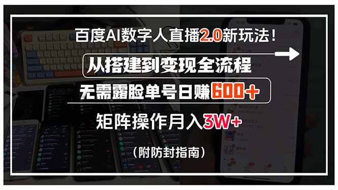 百度AI数字人直播2.0新玩法！从搭建到变现全流程，无需露脸单号日赚600…-迦哆网创社