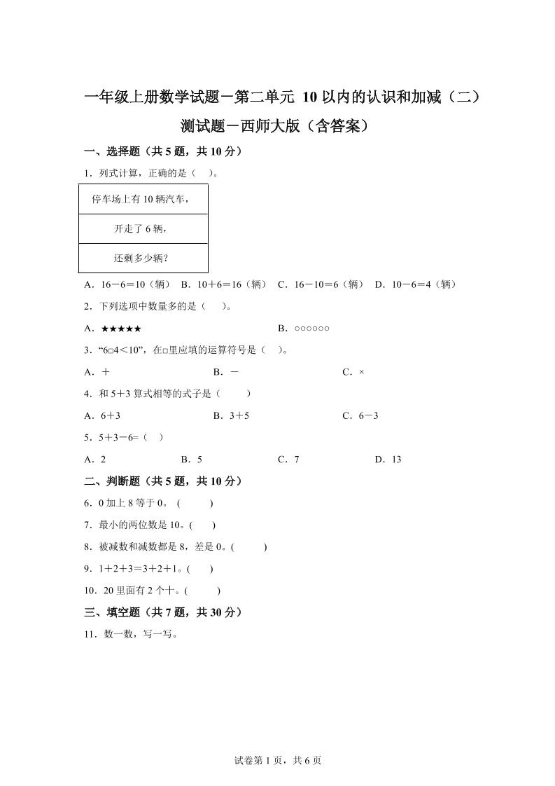 西师大版数学一年级上册第二单元《10以内的认识和加减（二）》单元测试卷-迦哆网创社