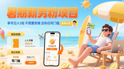 暑期新男粉项目 单号日入5张 不需要剪辑  没有任何门槛-迦哆网创社