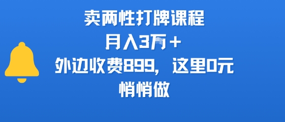 卖两性打牌课程，月入3W+外边收费899的课程，这里0元，悄悄做-迦哆网创社