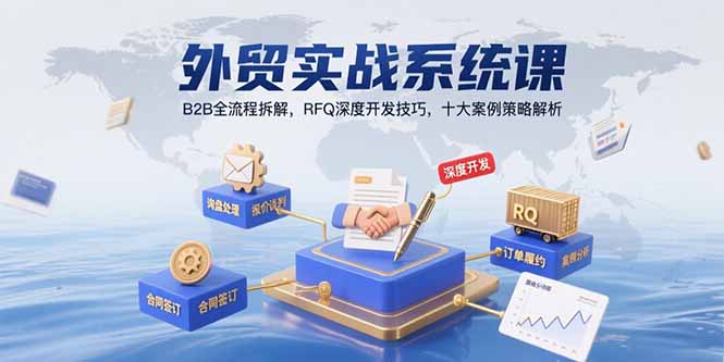 外贸实战系统课：B2B全流程拆解，RFQ深度开发技巧，十大案例策略解析-迦哆网创社