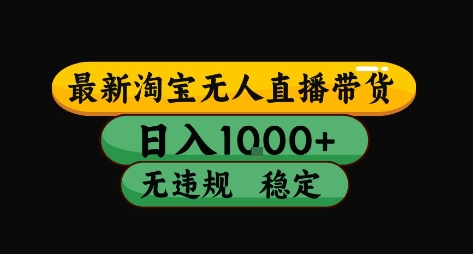 淘宝无人直播带货【最新】，日入10张，独家技术，无违规封号，长期稳定，开播就出单【揭秘】-迦哆网创社