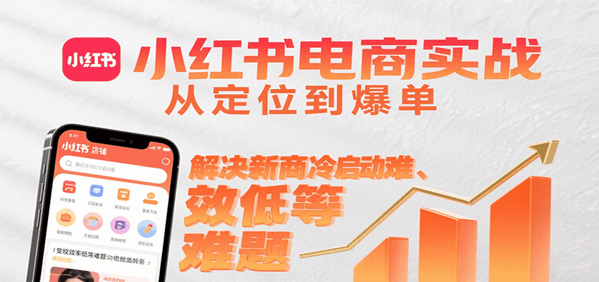 小红书电商实战，从定位到爆单解决新商冷启动难、变现效率低等难题-迦哆网创社