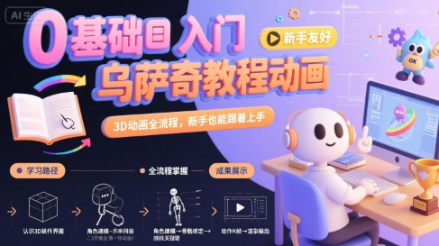 0基础入门乌萨奇教程动画，3D动画全流程，新手也能跟着上手-迦哆网创社