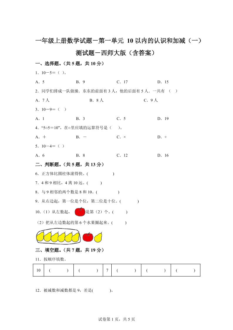 西师大版数学一年级上册第一单元《10以内的认识和加减（一）》单元测试卷-迦哆网创社