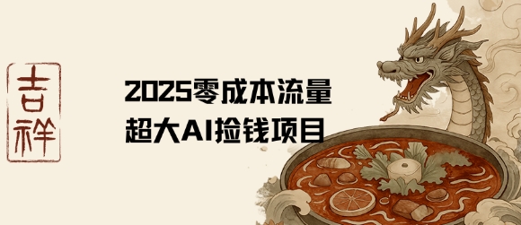 2025零成本AI捡钱，创意热门，流量超大项目-迦哆网创社