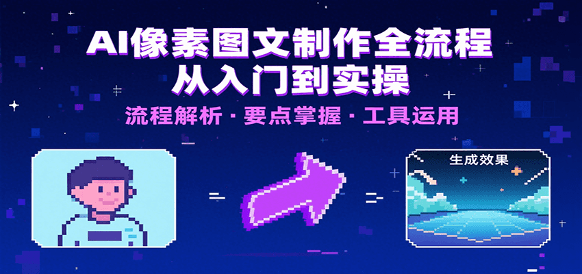 AI像素图文制作全流程：内容要点、文案选择及所用工具，助你快速入局-迦哆网创社