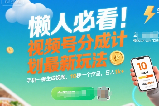 懒人必看！视频号分成计划最新玩法：手机一键生成视频，10秒一个作品，日入1k+【揭秘】-迦哆网创社