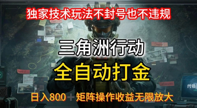 三角洲最新全自动G机，独家技术玩法，不封号也不违规， 日入8张+可矩阵操作，收益无限放大【揭秘】-迦哆网创社
