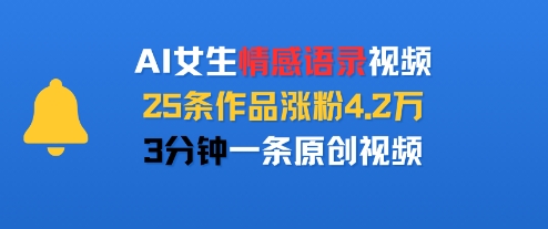 AI女生情感语录视频，25条作品涨粉4.2W，3分钟一条原创视频-迦哆网创社