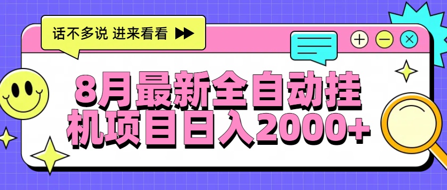 8月最新全自动挂机项目日入2000+-迦哆网创社
